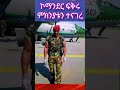 ፍቅሩ ሙሉየ እጅ የሰጠበት ምክኒያት እና ሴራው Shorts Army Duet Military Militarylife 