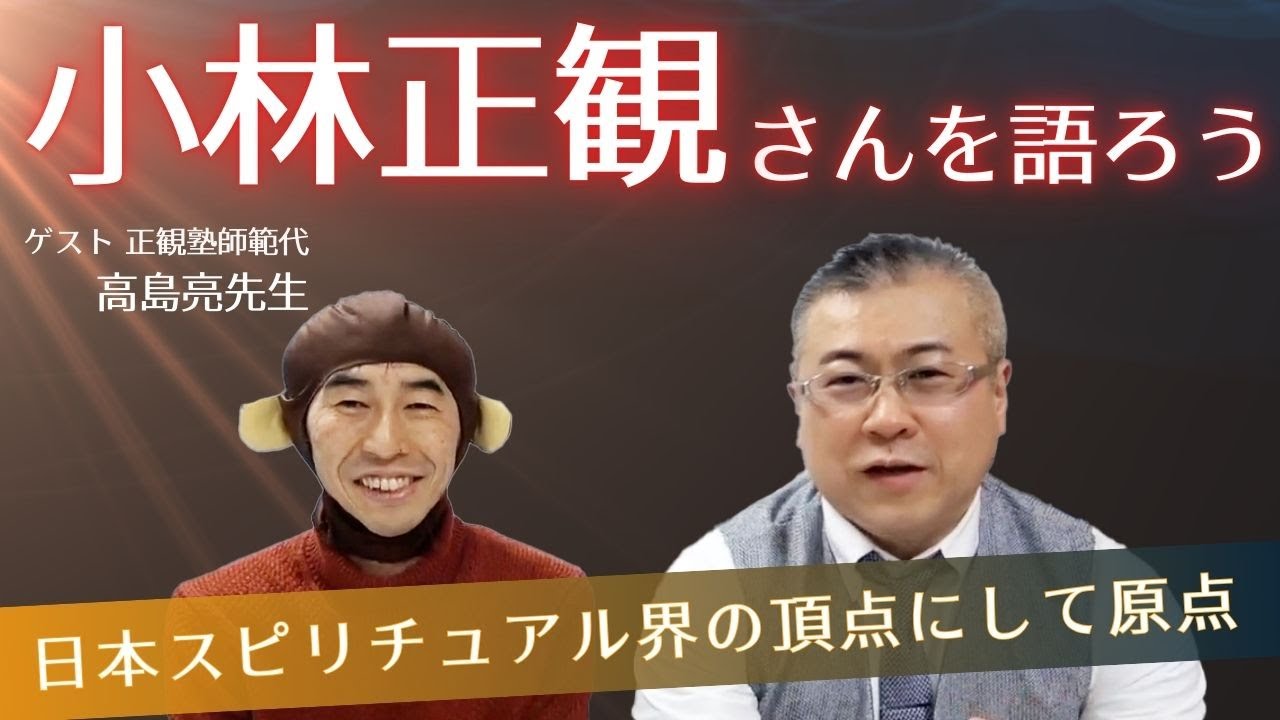 日本スピリチュアル界の頂点にして原点〜人間小林正観とは〜 正観塾師範代 高島亮さんと対談