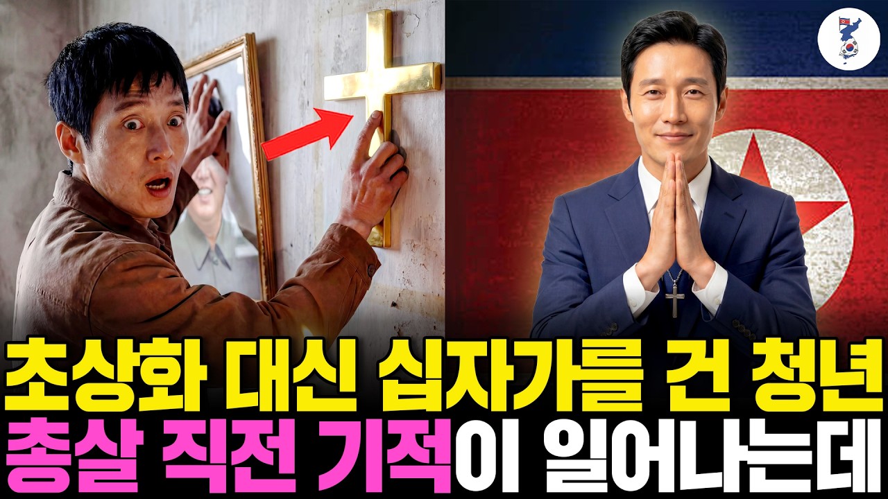 초상화 대신 십자가를 건 청년, 총살 직전 기적이 일어나는데ㅣ탈북감동사연