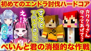 カワクラ初のエンドラでぺいんとから驚愕アドバイスを貰う【ともねねペンカワ/赤髪のとも/寧々丸/ぺいんと/カワクラ】