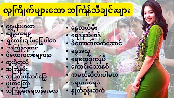 သကြန်သီချင်းများ စုစည်းမှု 2023/ myanmar Thingyan festival songs 2023/ခင်​မောင်တိုး / ရင်ဂို