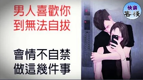 男人喜歡你到無法自拔，會情不自禁做這幾件事｜女人心語｜快樂客棧 - 天天要聞