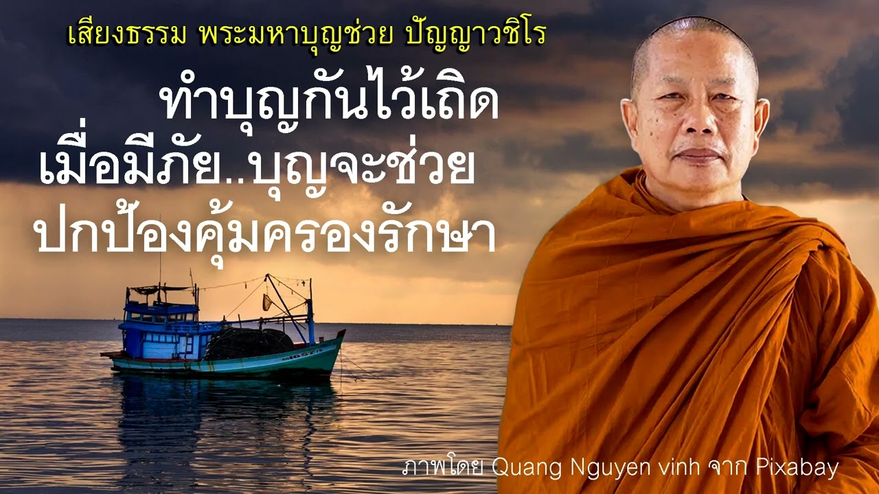 บุญคุ้มครอง-บุญรักษา..ธรรมะคลายทุกข์ พระมหาบุญช่วย ปัญญาวชิโร
