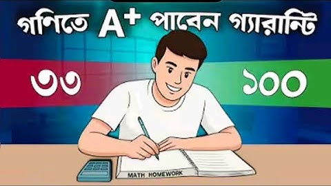 গণিতে বেশি নম্বর পাবার কার্যকরী উপায় | How to get good marks in Math | Math exam Tips