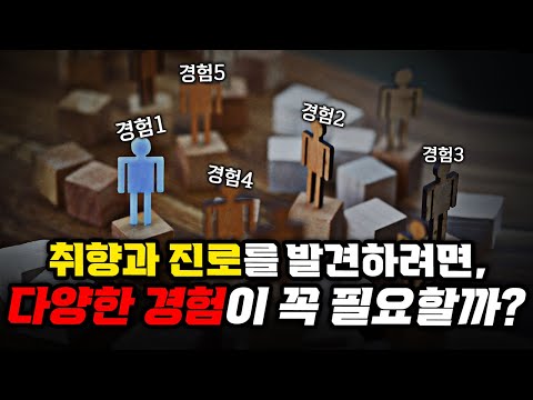 MZ의 강박 | '다양한 경험을 해야 한다.' | 고정관념 뒤집기