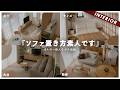 【素人やりがち】ソファNGレイアウト！9名の一般人のコーディネート添削！
