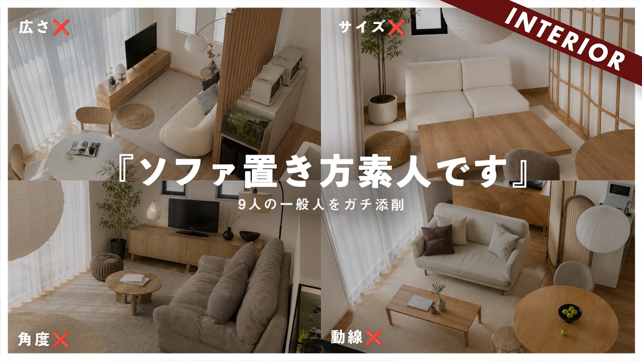 Common mistakes made by amateurs] Sofa layout no-nos! Coordination