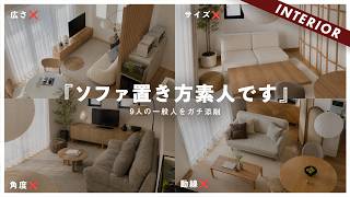 【素人やりがち】ソファNGレイアウト！9名の一般人のコーディネート添削！