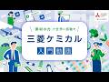 「素材の力で感動を」三菱ケミカル採用入門動画