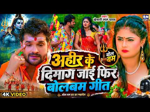 #Video | अहीर के दिमाग जाई फिर | Khesari Lal Yadav | New Bolbam Song 2026 | Bhojpuri Bol Bam Song