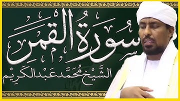 تلاوة خاشعة سورة القمر الشيخ محمد عبدالكريم