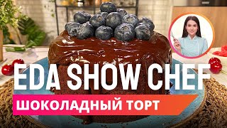 Шоколадный торт | Eda Show Chef