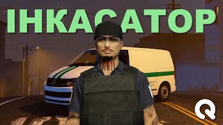 💲ІНКАСАТОР - робота принесе тобі МІЛЬЙОНИ на Quant RP !? | Український сервер GTA 5 RP