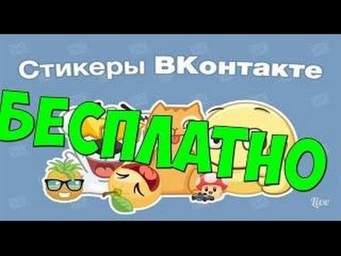 Как получить много стикеров вконтакте БЕСПЛАТНО