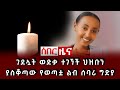 አሳዛኝ ዜና ገደሏት ወድቃ ተገኘች ህዝቡን ያስቆጣው የወጣቷ ልብ ሰባሪ ግድያ