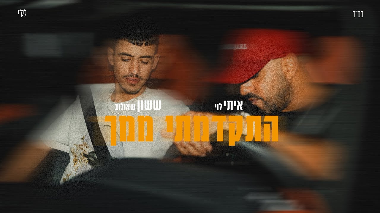 איתי לוי & ששון איפרם שאולוב - התקדמתי ממך (Prod. By Maor Shitrit) איתי לוי & ששון איפרם שאולוב - התקדמתי ממך (Prod. By Maor Shitrit)