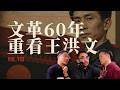 E152 B站青年集体崇拜四人帮王洪文, 当代中国年轻人的"高尚失败者"想象到底从何而来? | 文革60周年 | B站亚文化 | 圣徒情结