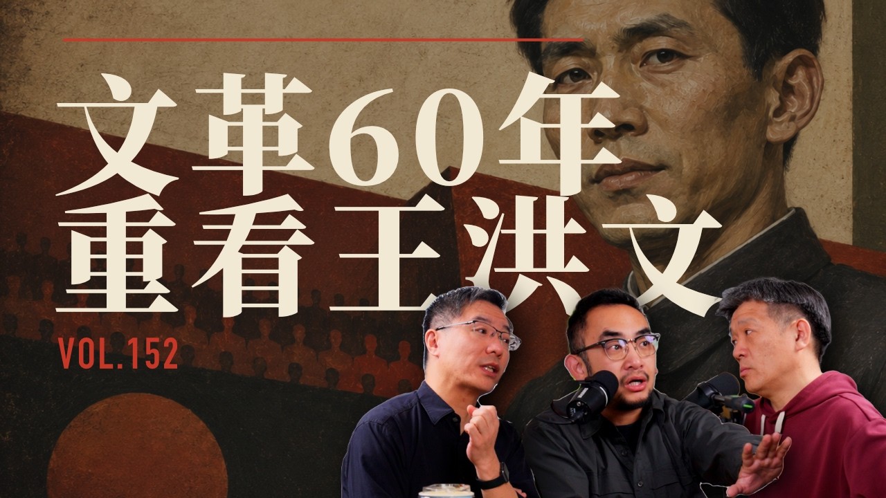 E152 B站青年集体崇拜四人帮王洪文, 当代中国年轻人的"高尚失败者"想象到底从何而来? | 文革60周年 | B站亚文化 | 圣徒情结