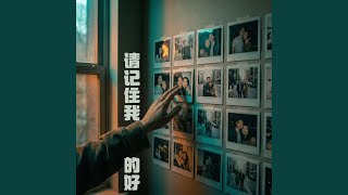 Download Lagu 请记住我的好 Remember the Best of Me MP3