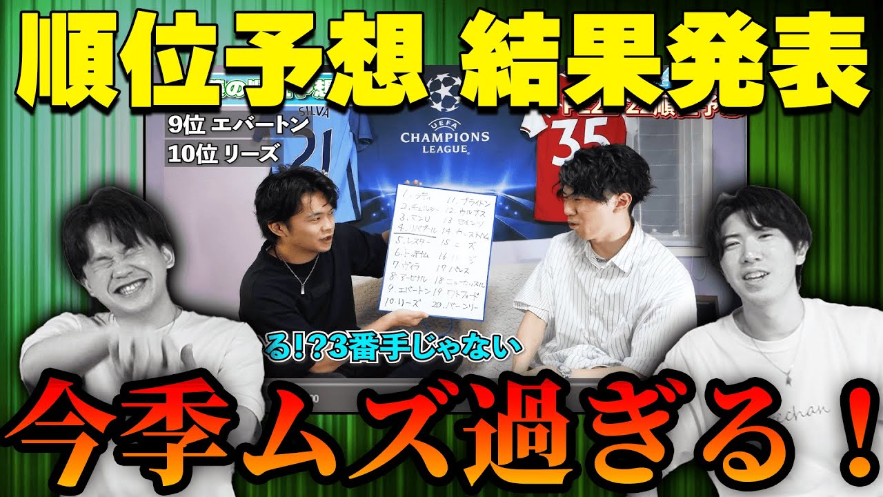 超難問 21 22プレミア開幕前の順位予想と実際の順位を振り返ってみたら恥ずかしすぎた Youtube