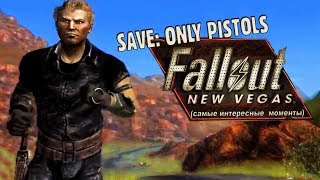 Mad играет в Fallout: New Vegas ► save: только пистолеты #1 (самые интересные моменты) Mad играет в Fallout: New Vegas ► save: только пистолеты #1 (самые интересные моменты)