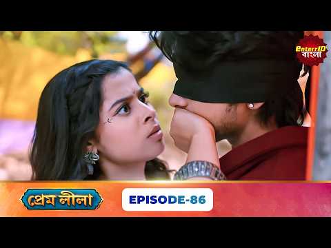 Prem Leela (প্রেম লীলা) | Full Episode 86 | New Bangla Mega Serial | 20 October 2026 | E10 Bangla