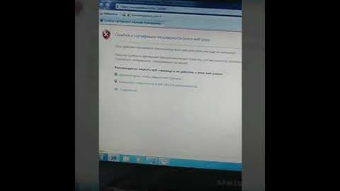 Ошибка в сертификате безопасности этого веб узла