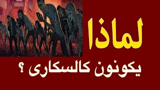 شرح معنى قوله تعالى | وترى الناس سكارى وما هم بسكارى | بفتوى الامام المهدي ناصر محمد اليماني