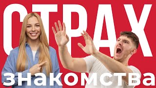 Страх знакомства. Страх подхода Как избавиться от страха подхода. Если боишься знакомиться