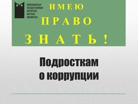 Подросткам о коррупции