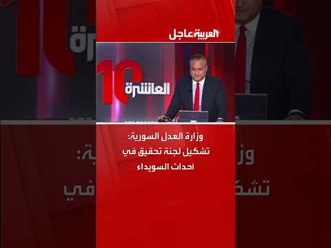 تشكيل لجنة تحقيق سورية في أحداث السويداء