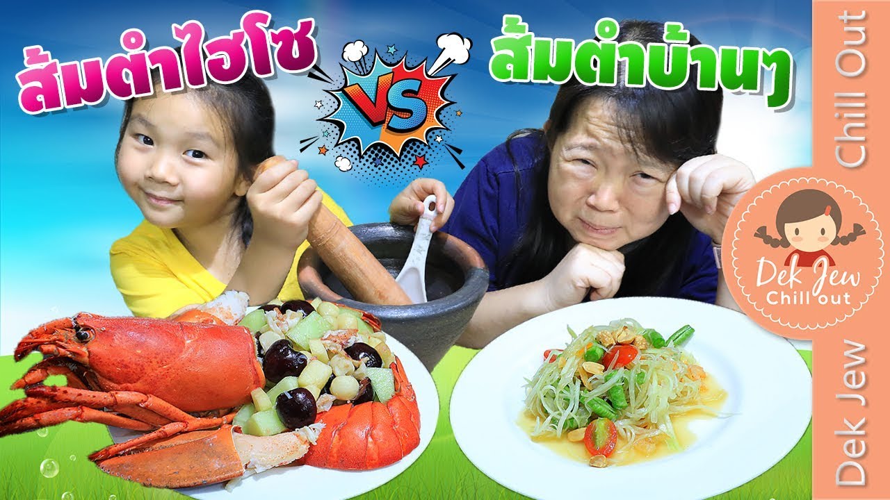 เด็กจิ๋ว | ส้มตำไฮโซ vs ส้มตำบ้านๆ