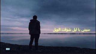 حالات واتس سيبنى ياليل | حالات واتس نور الدين الطيار سيبنى ياليل