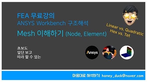 Mesh 메쉬 기초! 쉽게 이해하기 / ANSYS WB / 유한요소해석, Element, Node, Hexa, Tetra, Linear, Quadratic, 추천 설정, FAQ