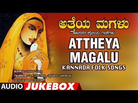 Attheya Magalu Jukebox | Kannada Janapada Geethegalu | Kannada Folk Songs