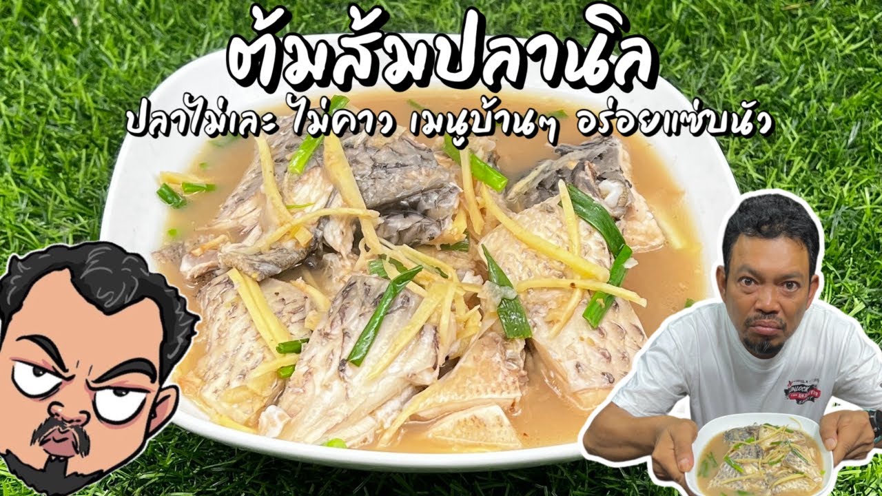 ต้มส้มปลานิล ปลาไม่เละ ไม่คาว เมนูบ้านๆ อร่อยแซ่บนัว โหน่งโชว์