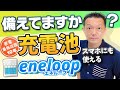 【充電池】保存性も高いeneloop（エネループ）備えてますか？