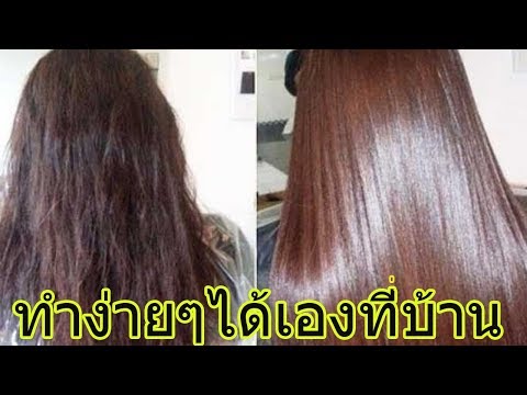 สปาผม ราคาหลักสิบ ทำง่ายๆที่บ้าน ผมนุ่ม มีน้ำหนัก ไม่แห้งชี้ฟู