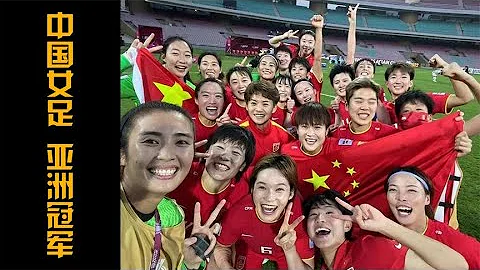 中國足球最令人振奮的時刻，中國女足時隔16年重奪亞洲杯冠軍！ - 天天要聞