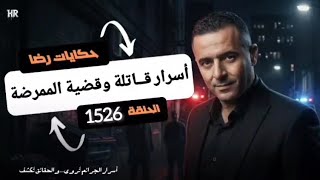 الحلقة 1526 : قصة بوليسية | قضية الممرضة هدى والأسرار القــــــــاتلة في في هذه الجـــــريمة 