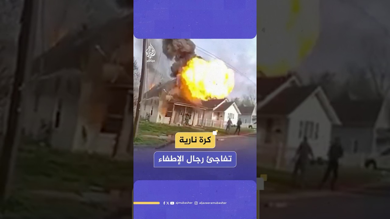 انفجار مباغت ينجم عنه كرة نارية تفاجئ رجال الإطفاء خلال تعاملهم مع حريق منزل