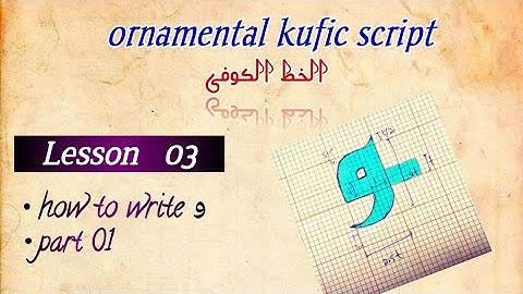 kufic script/ Lesson 03/ letter و / part 1/ الخط الکوفی #arabiccalligraphy
