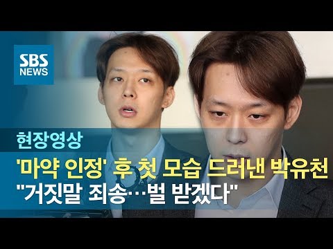 Park Yoo-chun's First Appearance After Admitting to Drug Use… "I'm Sorry for Lying" (On-site Foot...