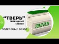 Септик Тверь! Обзор, принцип работы, монтаж, плюсы и особенности! Не ищите другое пока не посмотрите