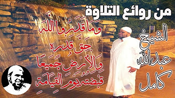وما قدروا الله حق قدره والارض جميعا قبضته يوم القيامة | تلاوة مزلزلة بصوت الشيخ عبدالله كامل