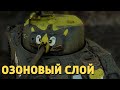 Озоновый слой /War Thunder