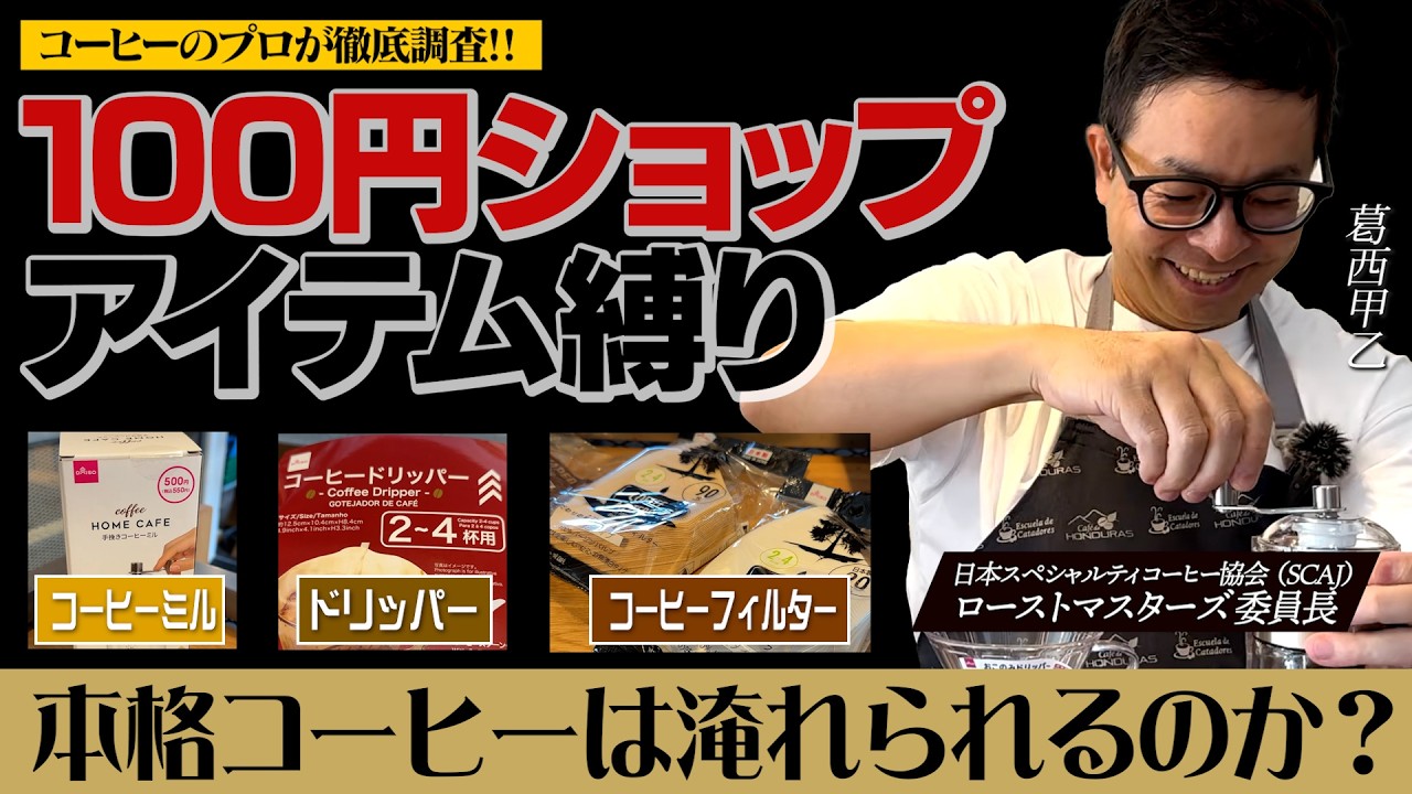 【検証】100円ショップの道具だけで本格コーヒーは作れるのか？コーヒーのプロが試してみた結果…