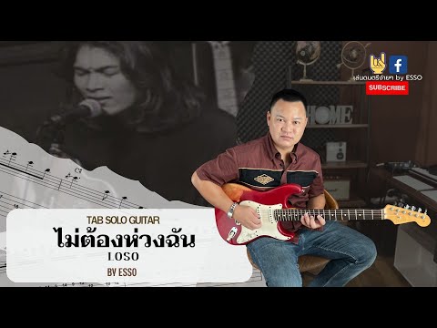 ไม่ต้องห่วงฉัน (Ver.โดด)- LOSO สอนเล่นกับแทปกีตาร์ BY ESSO #guitartutorial