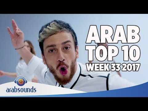 top-10-arabic-songs-of-week-33-2017-|-33-أفضل-10-اغاني-العربية-للأسبوع