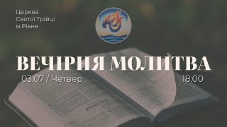 Вечірня молитва | Четвер: 03.07.2025